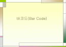 바코드(Bar Code)에 대하여 1페이지