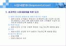 마케팅 STP(Segmentation/Target/Positioning)에 관하여 7페이지