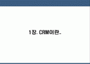 CRM의 기술  요약 및 사례 분석 2페이지