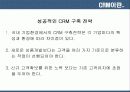 CRM의 기술  요약 및 사례 분석 13페이지