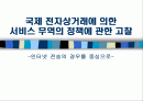 국제 전자상거래에 의한 서비스 무역의 정책에 관한 고찰 -인터넷 전송의 경우를 중심으로_ 1페이지