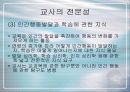 교사의 전문성에 대한 연구 및 확보 방안 6페이지