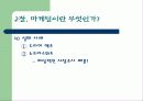 [마케팅] 마케팅에 대해서 8페이지