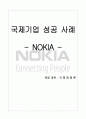 국제기업의 성공사례...노키아(NOKIA)  1페이지