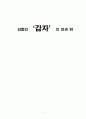 김동인 ‘감자’의 안과 밖 1페이지