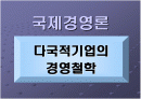 다국적기업의경영철학 1페이지