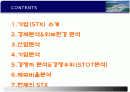 S.T.X 기업 산업 분석 2페이지