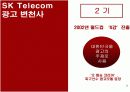SK Telecom 마케팅 성공사례 [마케팅, 판매촉진] 9페이지