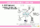 차세대 이동 통신 (4세대) 31페이지