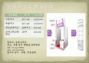 PPT 자연주의 화장품 전시회 컨벤션기획안 대학과제 13페이지