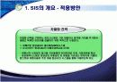 전략정보시스템(SIS) 8페이지