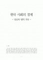 한국 사회의 경계 - 양심적 병역거부 1페이지