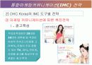 [마케팅관리]화장품브랜드 'DHC KOREA' IMC전략 및 성공요인 분석 16페이지