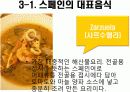 스페인의 식문화 15페이지