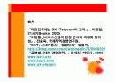 SK Telecom SWOT 분석 및 STP, 4P 전략 38페이지