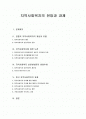 지역사회복지의 전망과 과제 1페이지