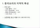 [중국인의 일상생활사]중국의 4대 요리 PPT 3페이지