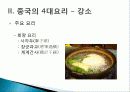 [중국인의 일상생활사]중국의 4대 요리 PPT 15페이지