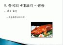 [중국인의 일상생활사]중국의 4대 요리 PPT 18페이지