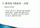 [중국인의 일상생활사]중국의 4대 요리 PPT 24페이지