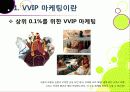 [VVIP 마케팅]VVIP 마케팅이란? VVIP 마케팅의 개념, 장점, 필요 이유, 사례 조사 및 VVIP 마케팅의 올바른 발전 방향 3페이지