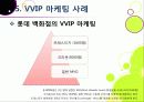 [VVIP 마케팅]VVIP 마케팅이란? VVIP 마케팅의 개념, 장점, 필요 이유, 사례 조사 및 VVIP 마케팅의 올바른 발전 방향 25페이지