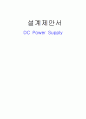DC Power Supply설계 제안서 1페이지