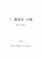 들밀도시험(KS F2311) A+ 자료 + 논문형식 1페이지