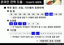 김수미 더맛김치 인터넷마케팅을통한 시장선두탈환전략 12페이지