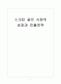 [스크린골프]스크린 골프 시장의 성장과 진출전략 1페이지