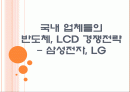 국내 업체들의 반도체, LCD 경쟁전략 - 삼성전자, LG PPT자료 1페이지