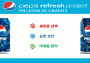 펩시(pepsi) 리프레쉬 프로젝트(refresh project) 분석 2페이지