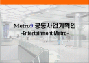 메트로나인_사업제휴기획안 1페이지