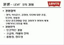 [국제경영전략론]리바이스(LEVI'S) 경영전략분석 16페이지