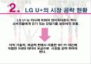 LG U+의 스마트 폰 점유를 높이기 위한 마케팅 7페이지