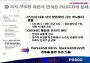 조직 구조적 측면과 연계한 '포스코(POSCO)의 성과' 4페이지