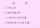 LG 그룹의 해외진출 사례 2페이지