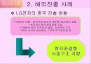 LG 그룹의 해외진출 사례 9페이지