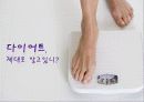 다이어트(Diet), 제대로 알고있니? 1페이지