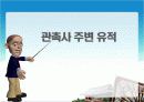 관촉사발표-역사문화학과3조 60페이지