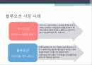 가치혁신에 의한 블루오션 9페이지