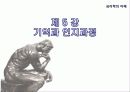 5강_ 기억과_인지과정(7,8장) 1페이지