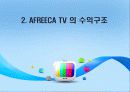 아프리카 - E-BUSINESS 성공사례 ABOUT AFREECA TV 8페이지