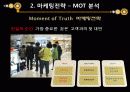 서비스마케팅사레-안토니바이네르 SWOT 4P 27페이지