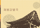 채봉감별곡에 대하여 1페이지