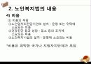 [노인복지법 분석] 노인복지법의 필요성, 노인복지법의 개념, 외국의 노인복지법분석, 국내 노인복지법의 한계, 노인복지법 개선방안 18페이지