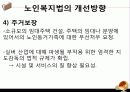 [노인복지법 분석] 노인복지법의 필요성, 노인복지법의 개념, 외국의 노인복지법분석, 국내 노인복지법의 한계, 노인복지법 개선방안 38페이지