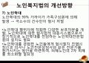 [노인복지법 분석] 노인복지법의 필요성, 노인복지법의 개념, 외국의 노인복지법분석, 국내 노인복지법의 한계, 노인복지법 개선방안 41페이지