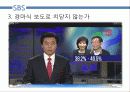 방송뉴스 비평 (SBS, MBC, KBS 뉴스) 7페이지
