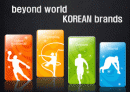 브랜드전략,성공전략,마케팅 - beyond world KOREAN brands 1페이지